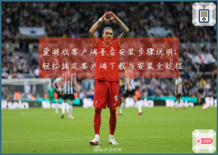 爱游戏客户端平台安装步骤说明：轻松搞定客户端下载与安装全过程