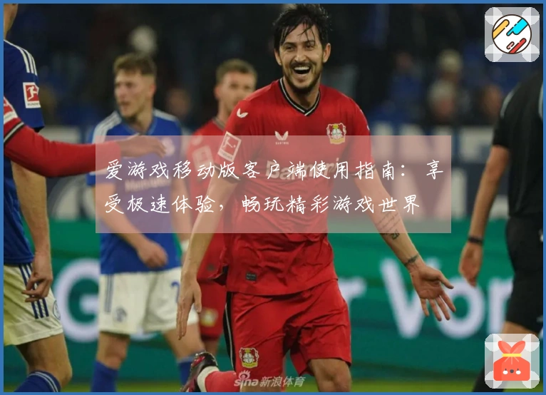 爱游戏移动版客户端使用指南：享受极速体验，畅玩精彩游戏世界